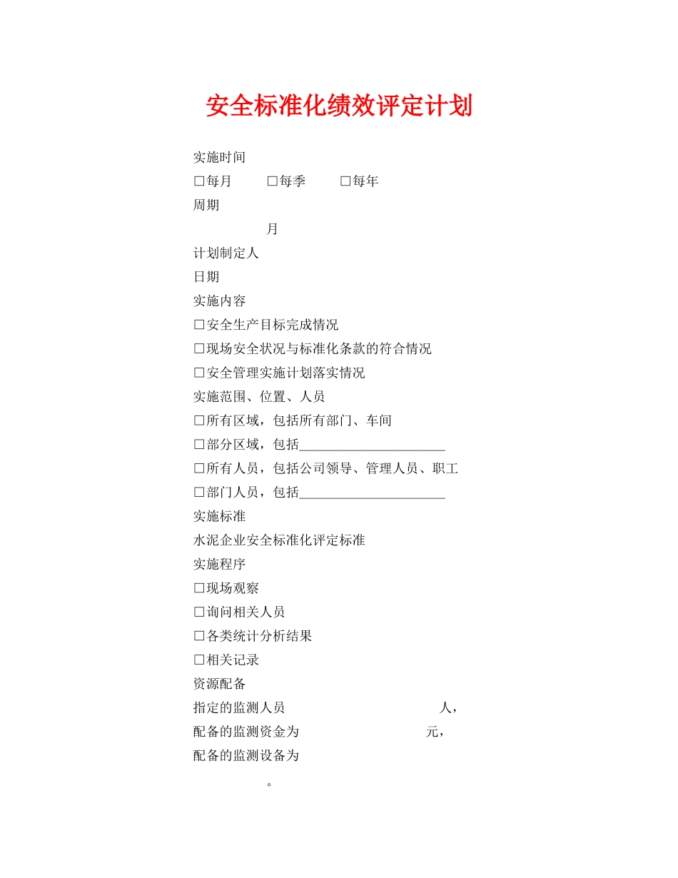 《安全管理文档》之安全标准化绩效评定计划 _第1页