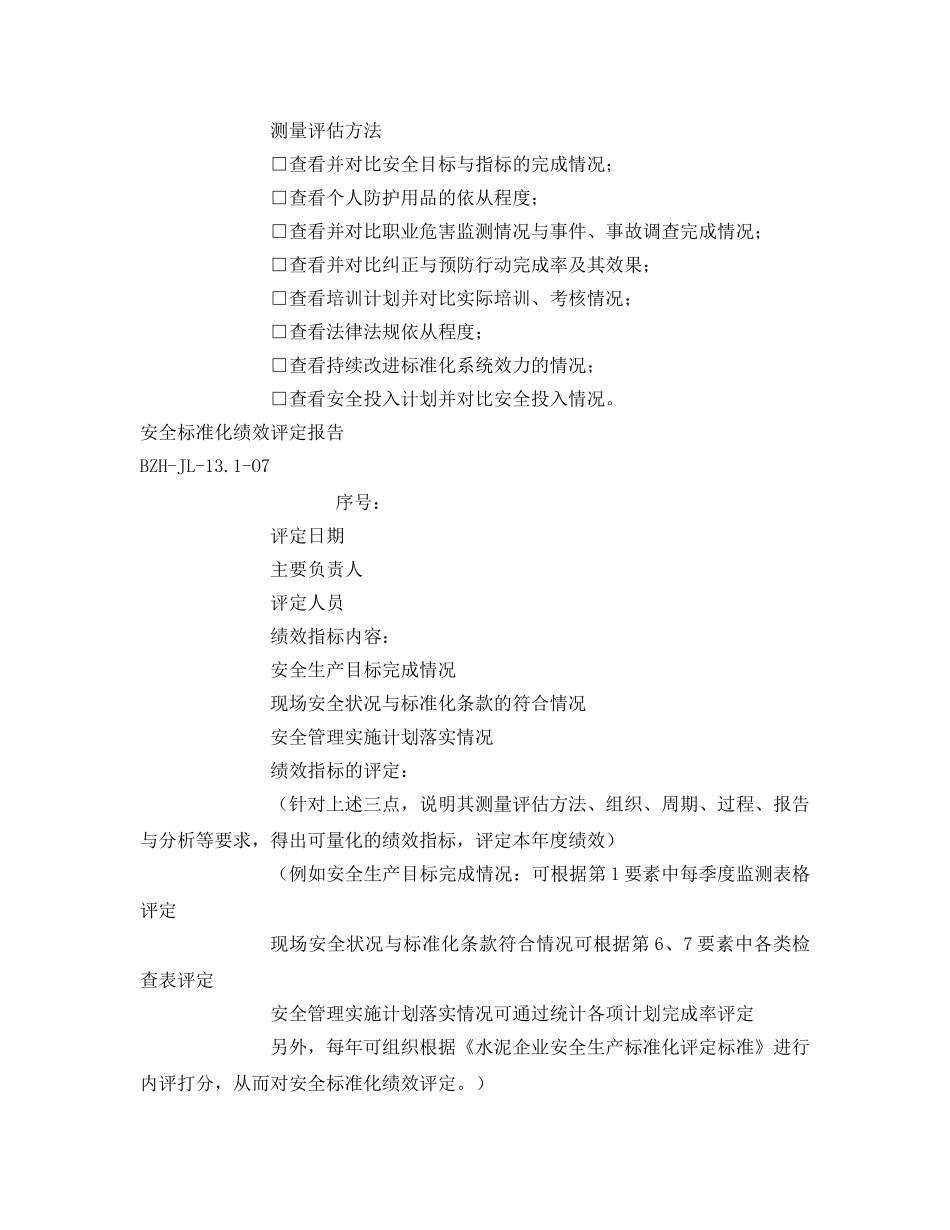 《安全管理文档》之安全标准化绩效评定计划 _第2页