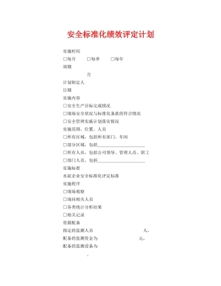 《安全管理文档》之安全标准化绩效评定计划 