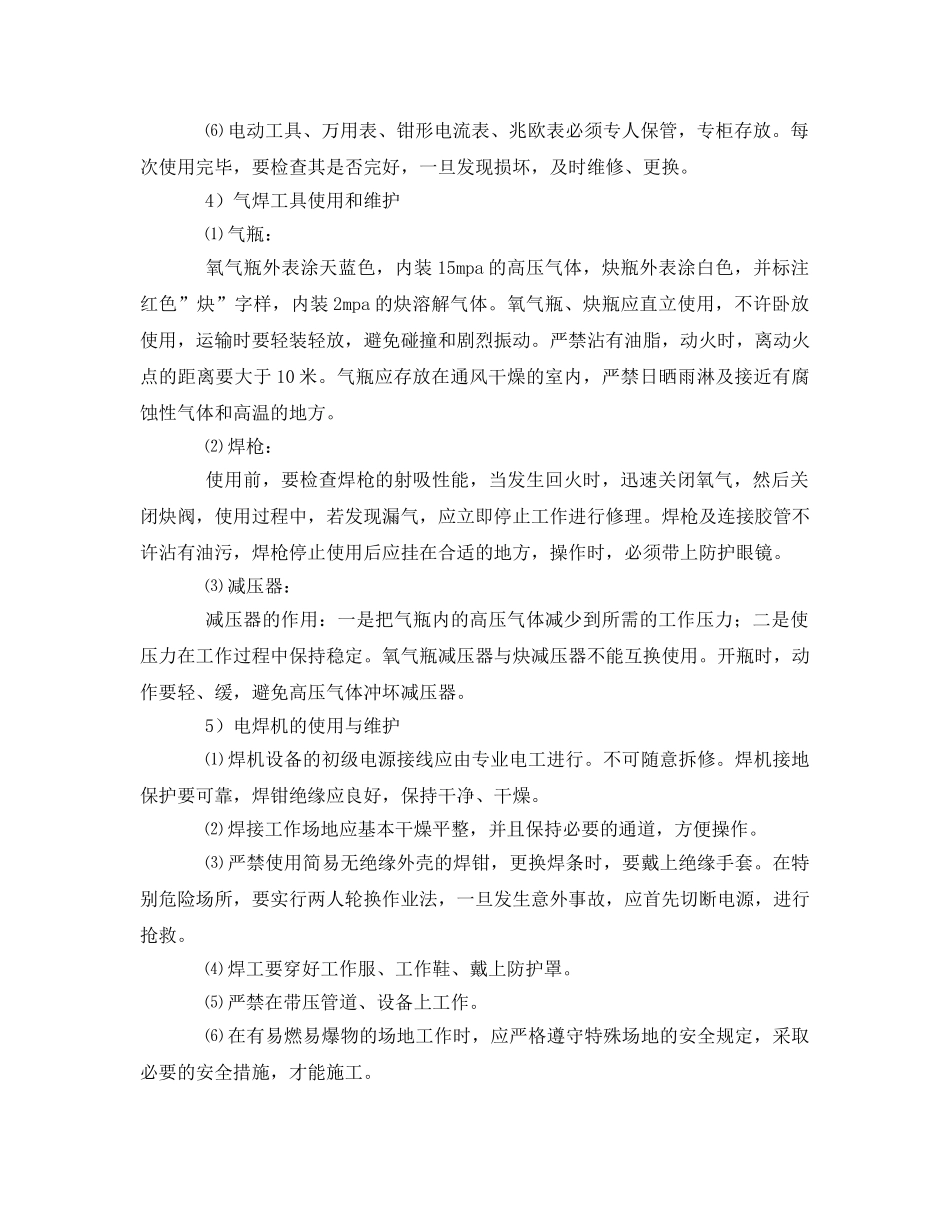 《安全管理》之物业维修工具安全操作要求 _第2页
