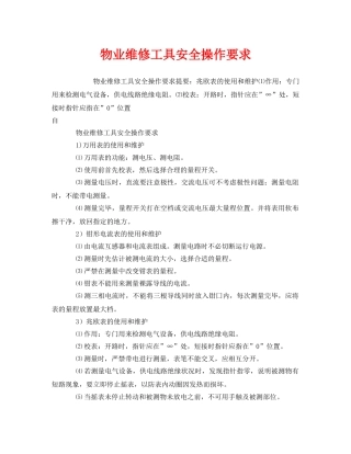 《安全管理》之物业维修工具安全操作要求 