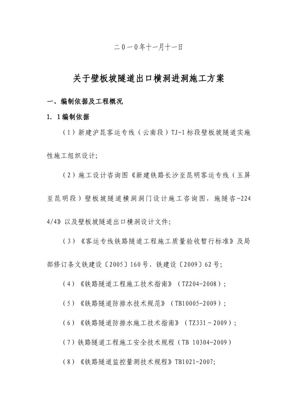 壁板坡隧道出口横洞进洞方案_第2页