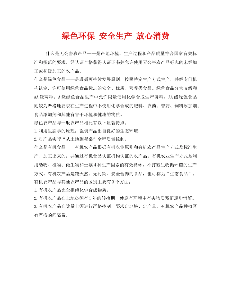 《安全管理环保》之绿色环保 安全生产 放心消费 _第1页