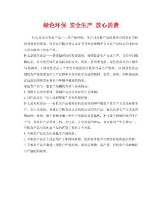 《安全管理环保》之绿色环保 安全生产 放心消费 