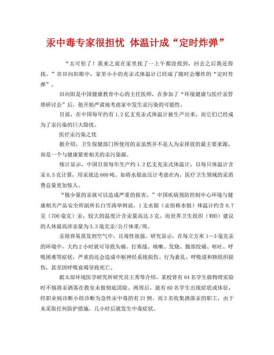 《安全管理环保》之汞中毒专家很担忧 体温计成“定时炸弹” _第1页