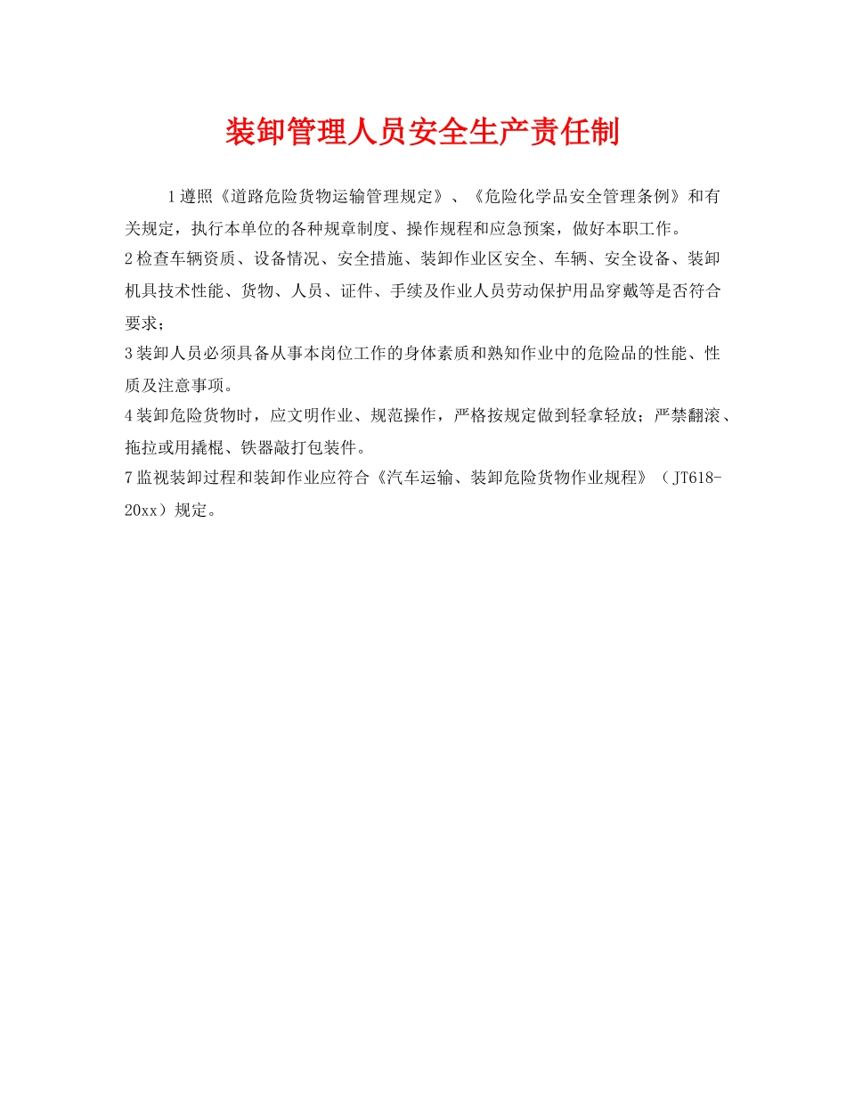 《安全操作规程》之装卸管理人员安全生产责任制 _第1页
