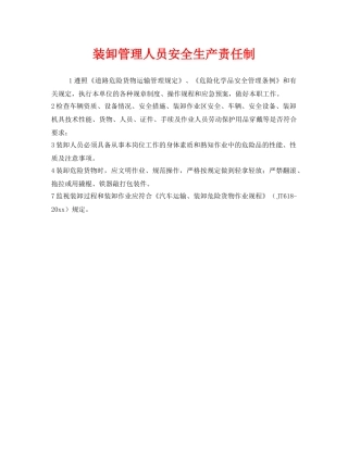 《安全操作规程》之装卸管理人员安全生产责任制 
