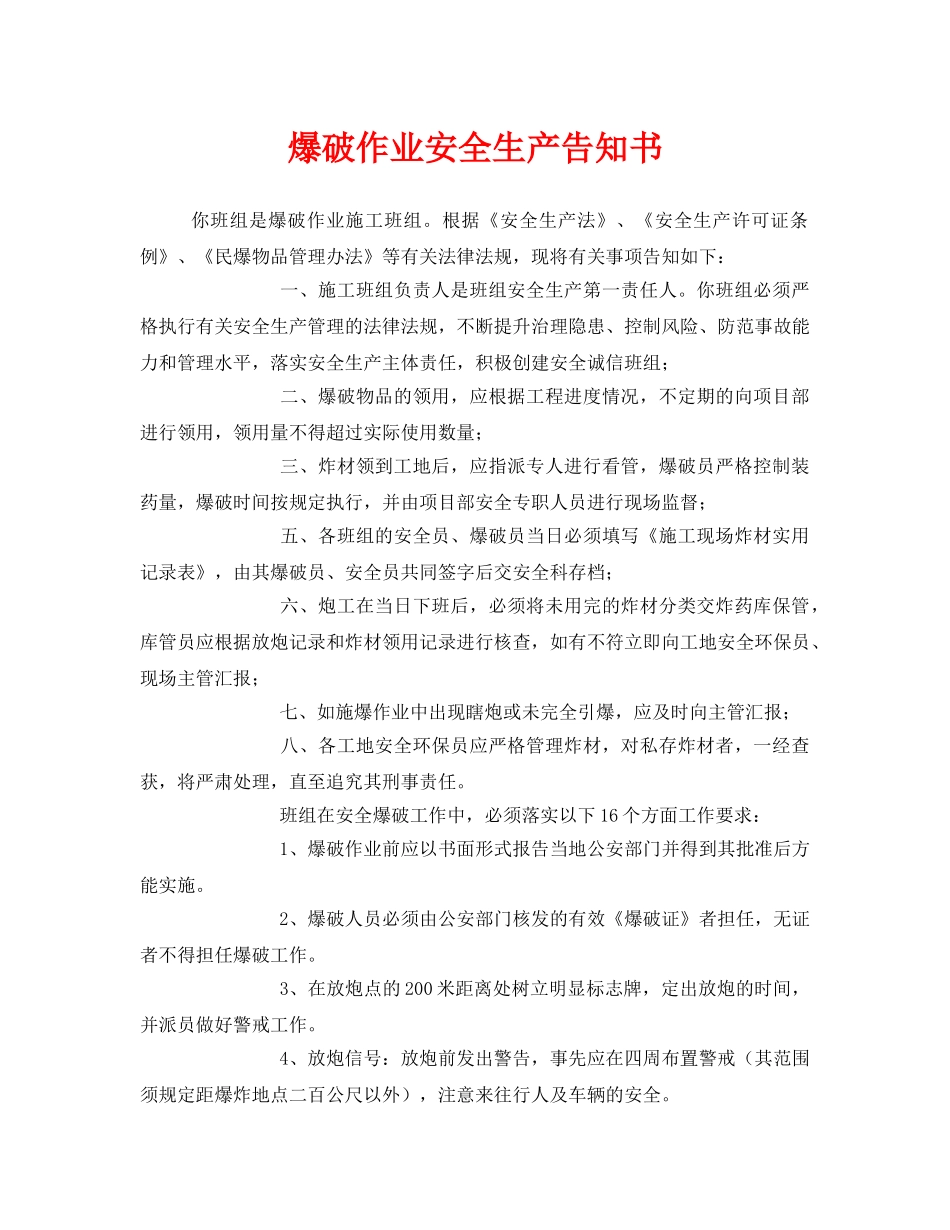 《安全管理文档》之爆破作业安全生产告知书 _第1页