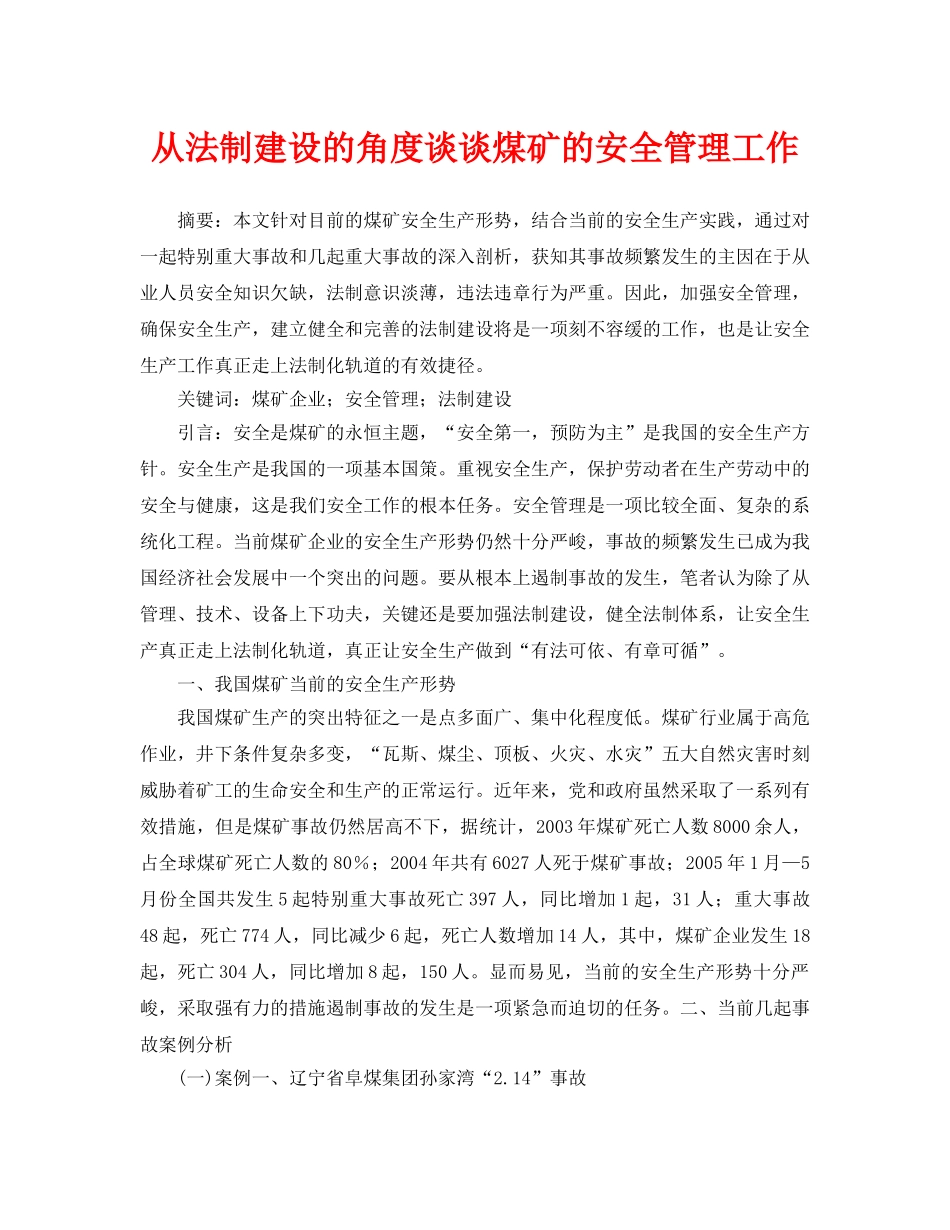《安全管理论文》之从法制建设的角度谈谈煤矿的安全管理工作 _第1页