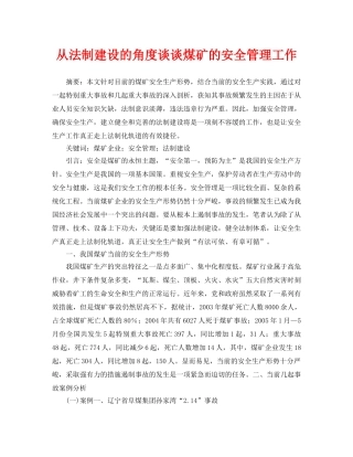 《安全管理论文》之从法制建设的角度谈谈煤矿的安全管理工作 