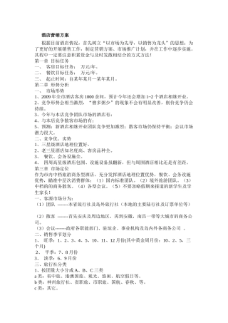 五星级酒店营销方案