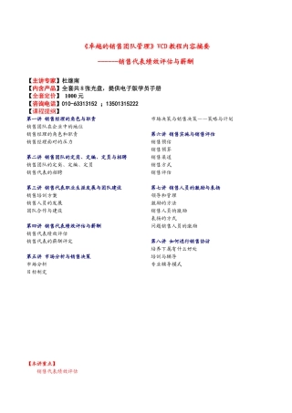 卓越的销售团队管理VCD教程内容摘要