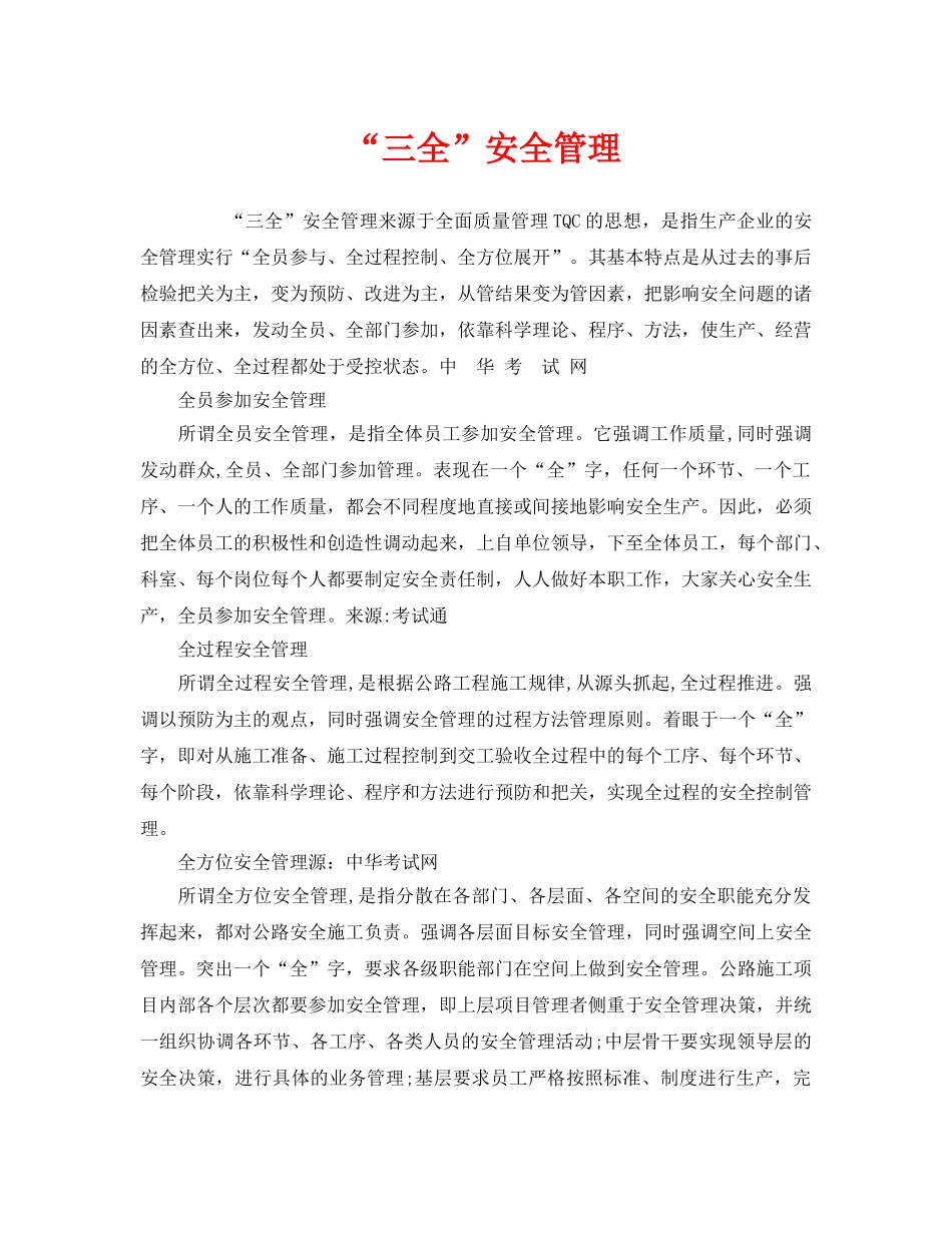 《安全管理》之“三全”安全管理 _第1页