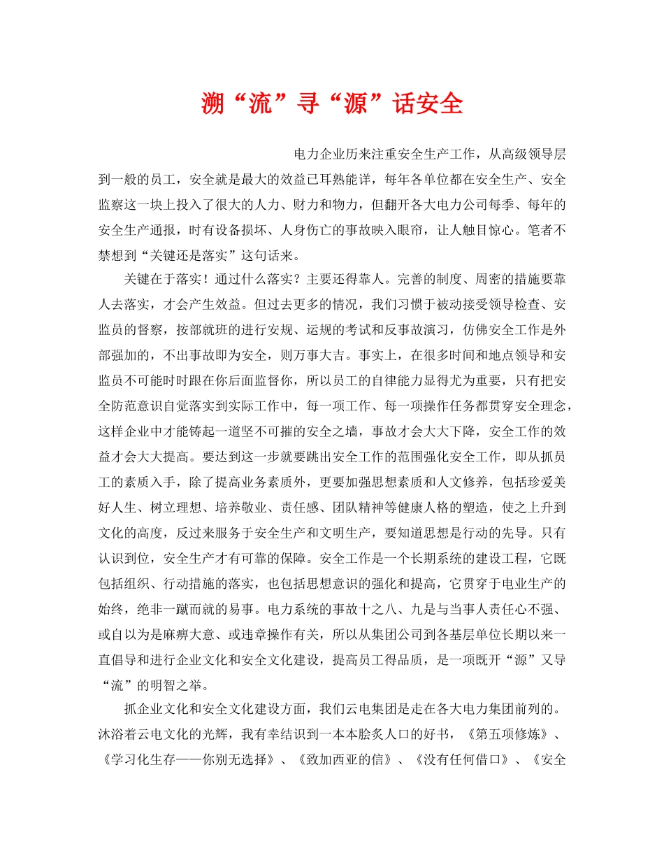 《安全管理》之溯“流”寻“源”话安全 _第1页