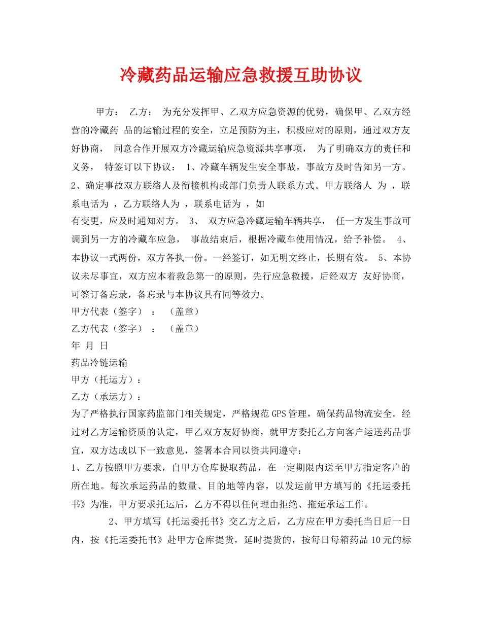 《安全管理文档》之冷藏药品运输应急救援互助协议 _第1页