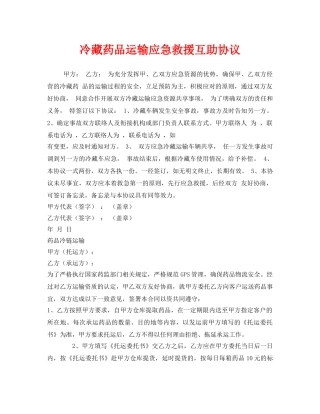 《安全管理文档》之冷藏药品运输应急救援互助协议 