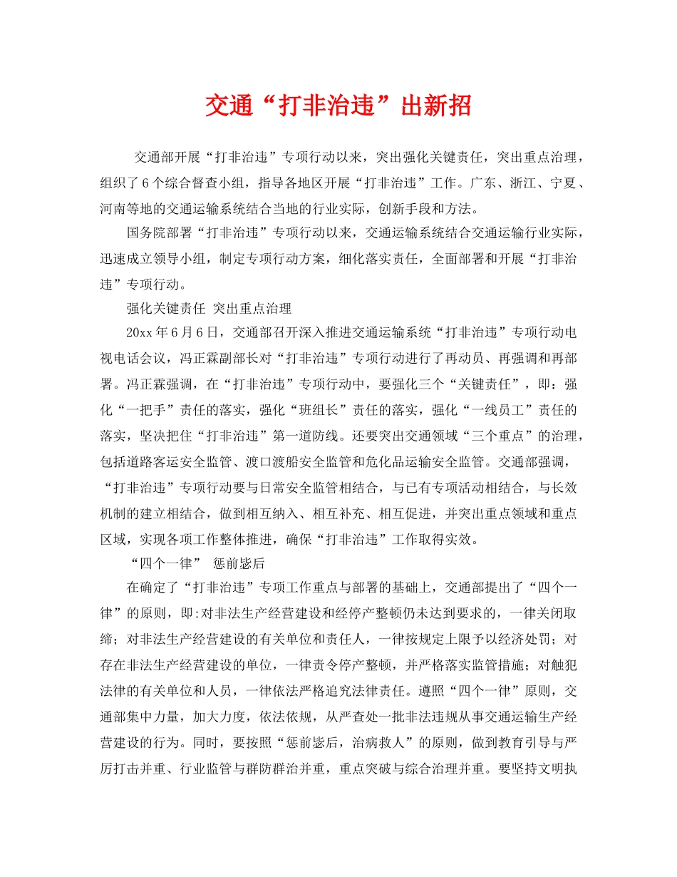 《安全管理》之交通“打非治违”出新招 _第1页