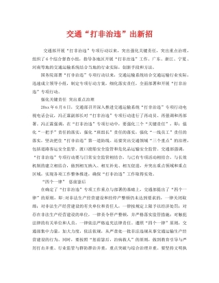 《安全管理》之交通“打非治违”出新招 
