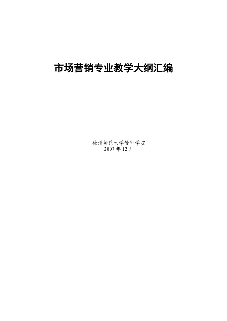市场营销专业教学大纲汇编_第1页