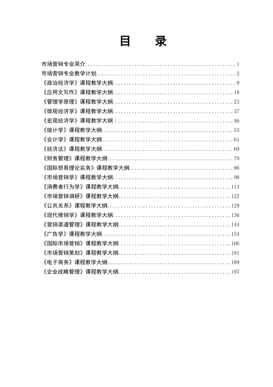 市场营销专业教学大纲汇编_第3页