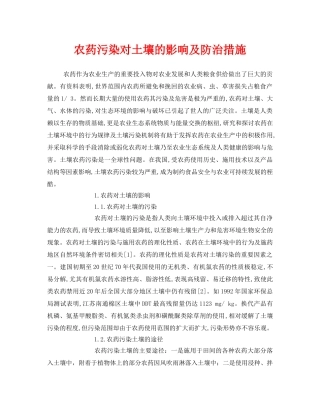 《安全管理环保》之农药污染对土壤的影响及防治措施 