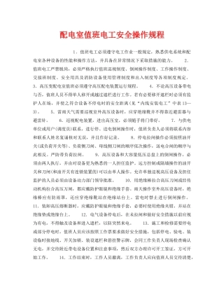 《安全操作规程》之配电室值班电工安全操作规程 
