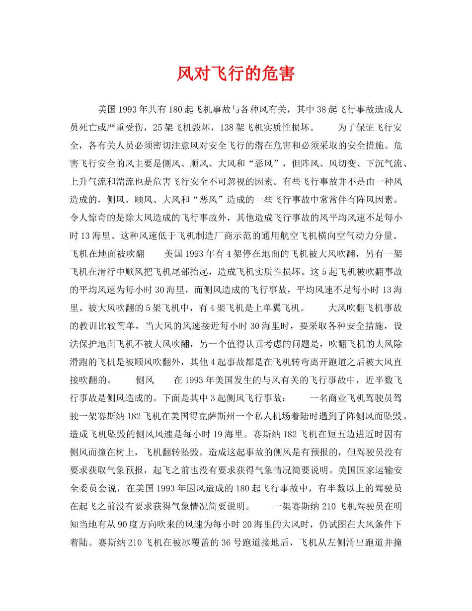 《安全管理》之风对飞行的危害 _第1页