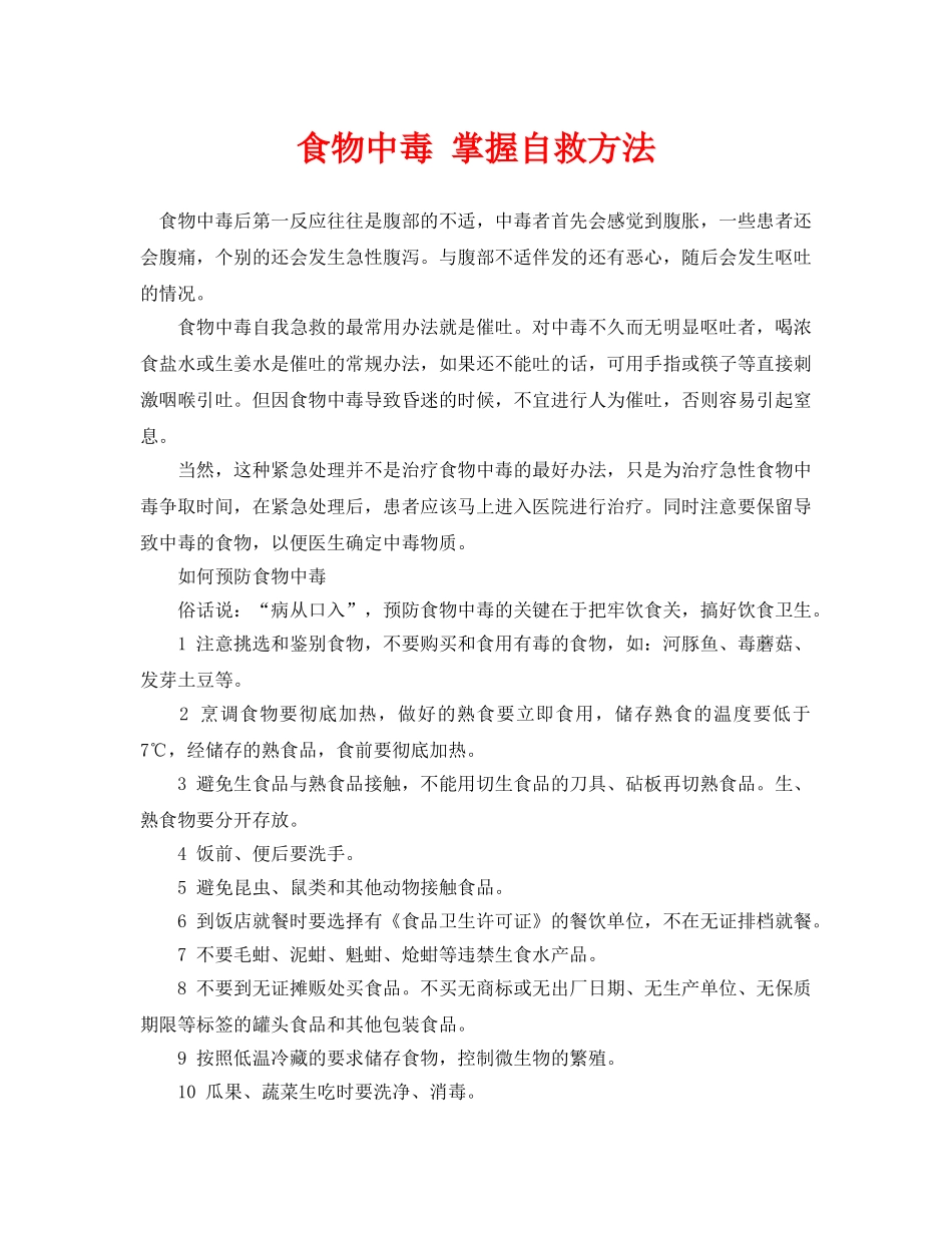 《安全常识-灾害防范》之食物中毒 掌握自救方法 _第1页