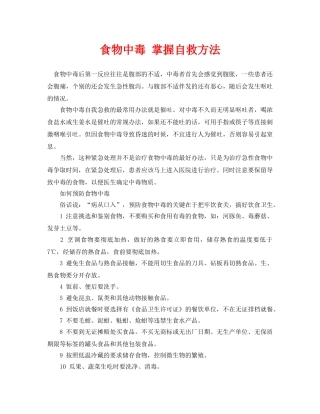 《安全常识-灾害防范》之食物中毒 掌握自救方法 