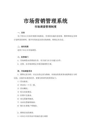 市场营销管理系统