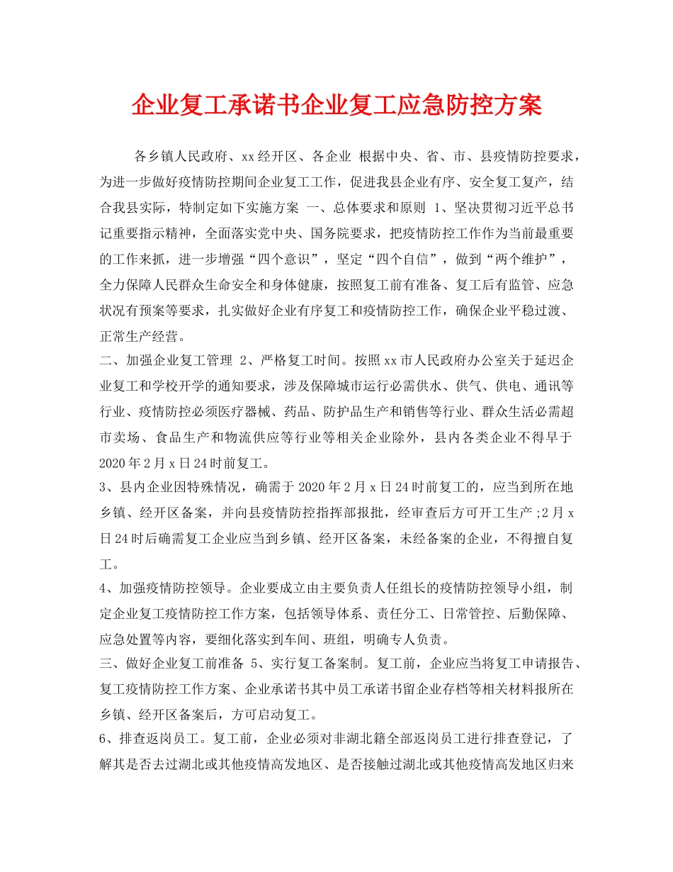 《安全管理文档》之企业复工承诺书企业复工应急防控方案 _第1页