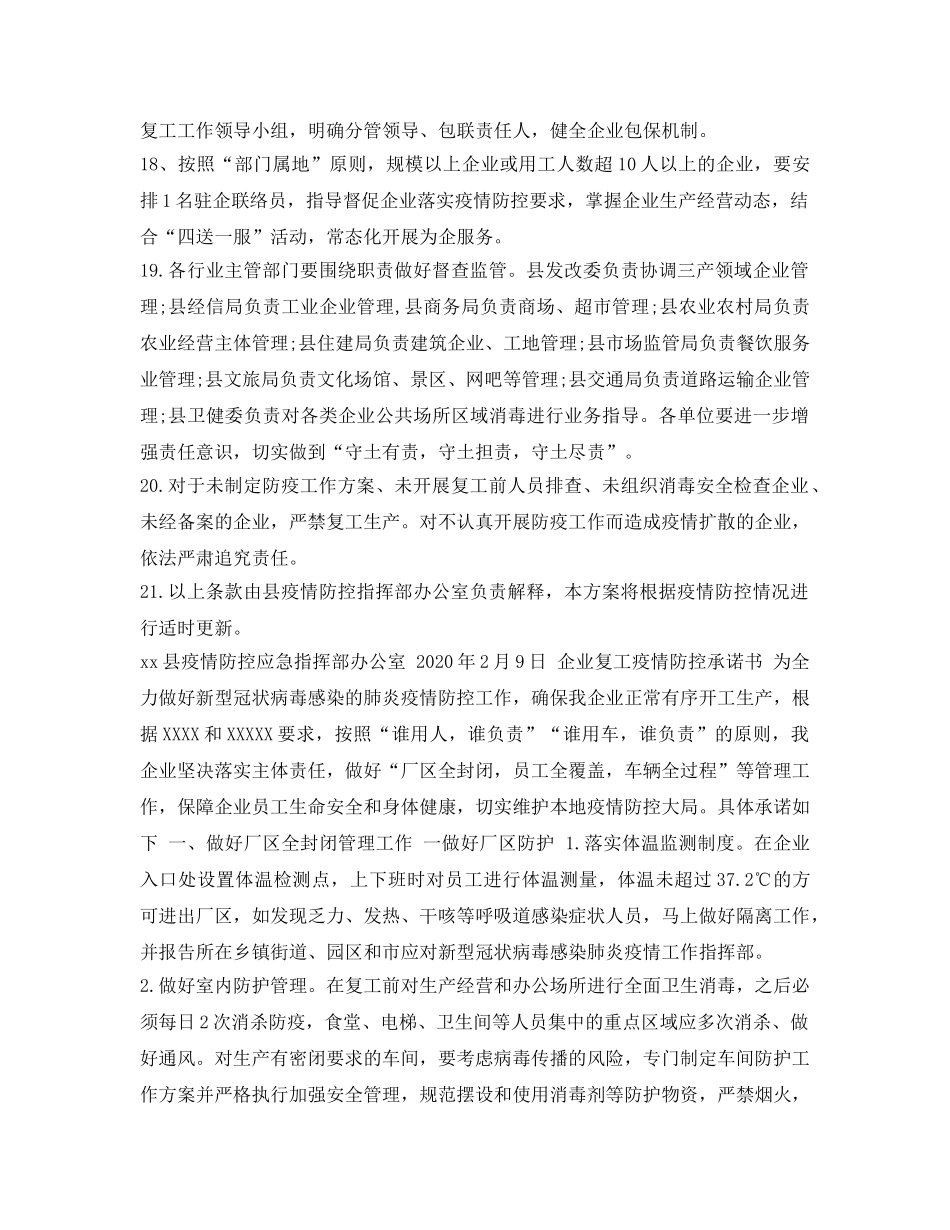 《安全管理文档》之企业复工承诺书企业复工应急防控方案 _第3页