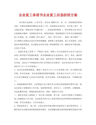 《安全管理文档》之企业复工承诺书企业复工应急防控方案 