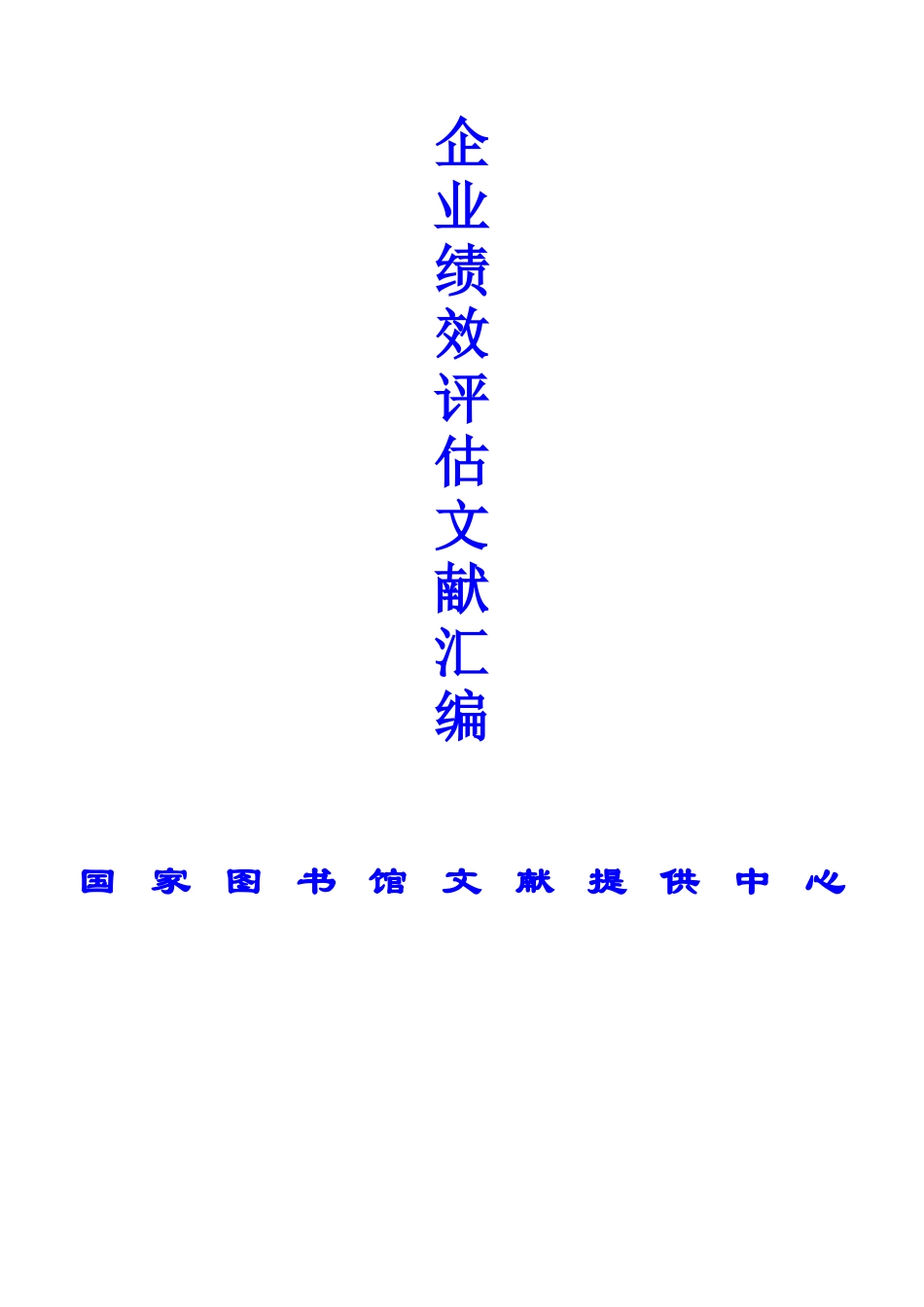 企业绩效评估文献汇编_第1页