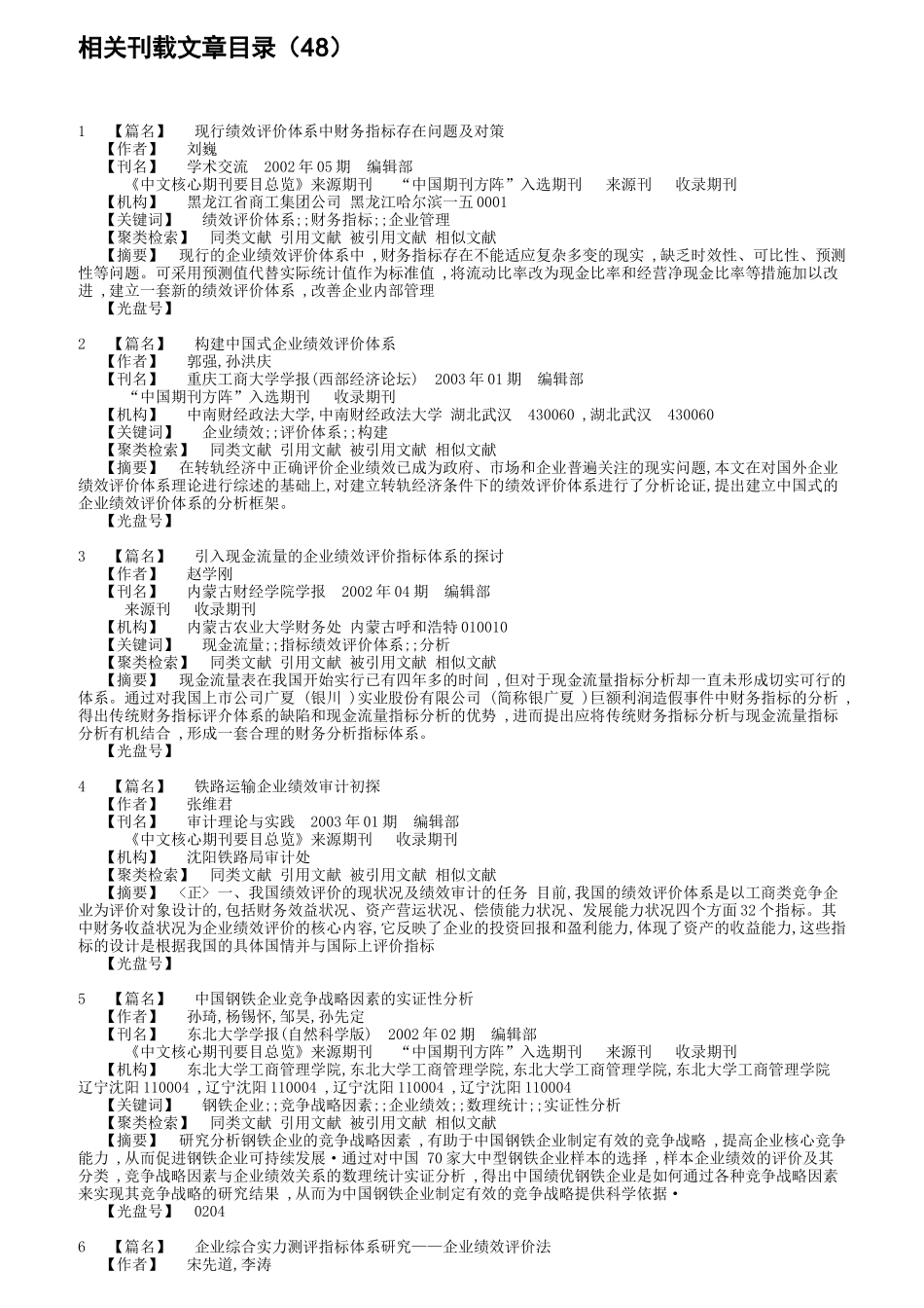 企业绩效评估文献汇编_第3页