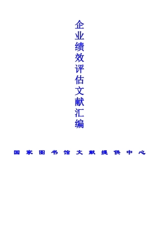 企业绩效评估文献汇编