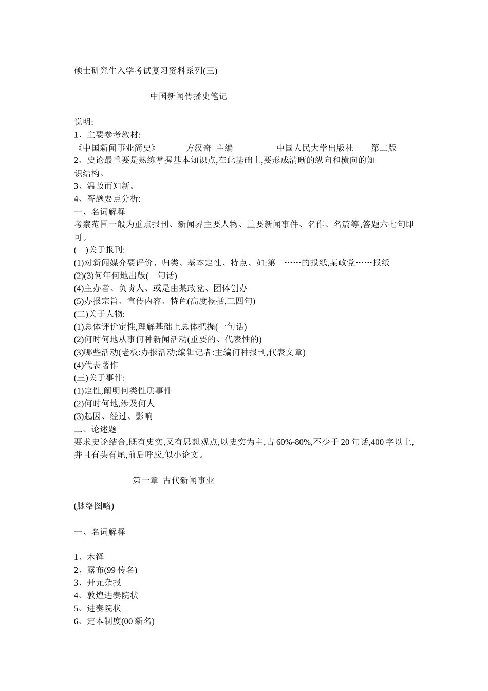 中国新闻传播史每章重点_第1页