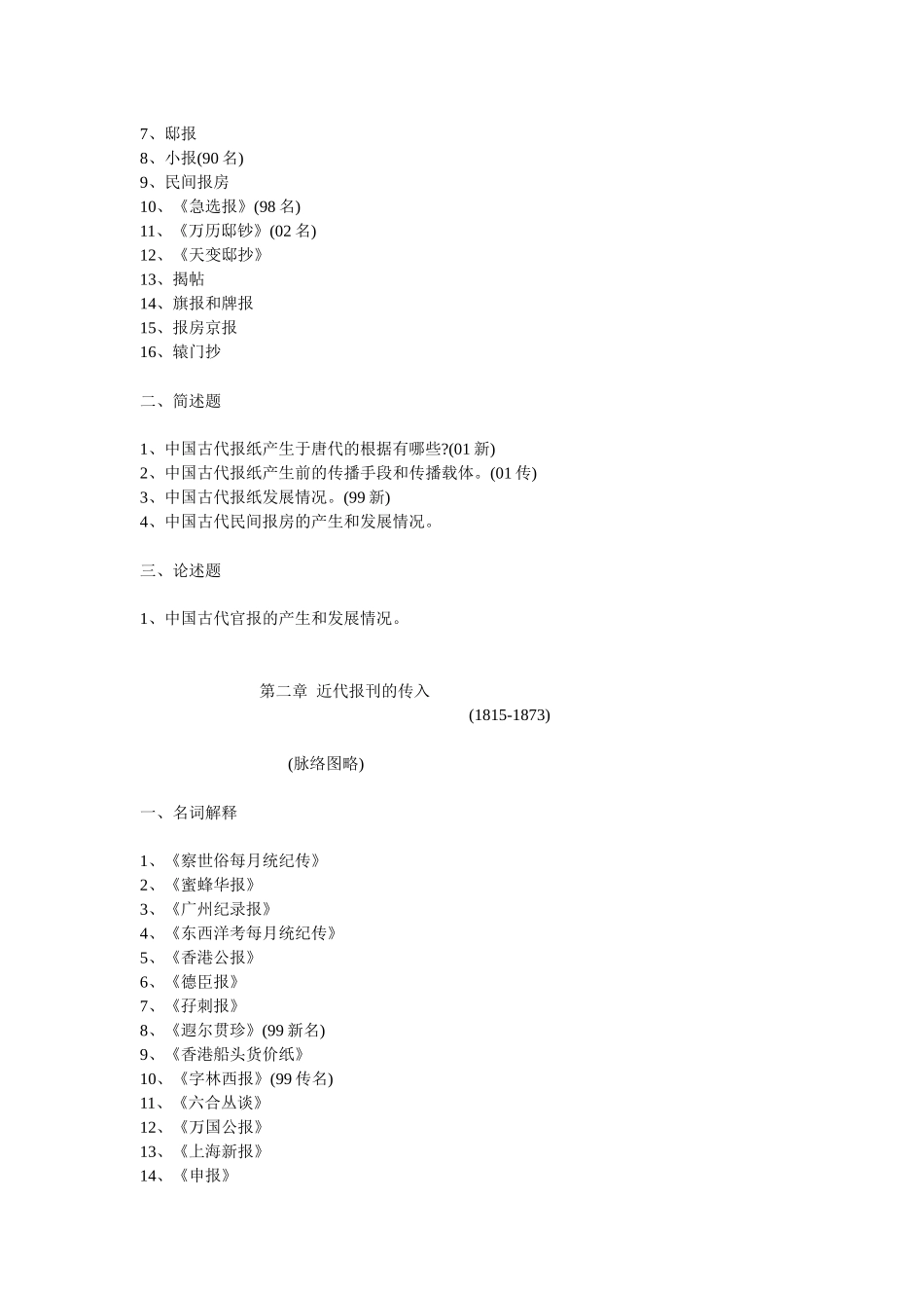 中国新闻传播史每章重点_第2页