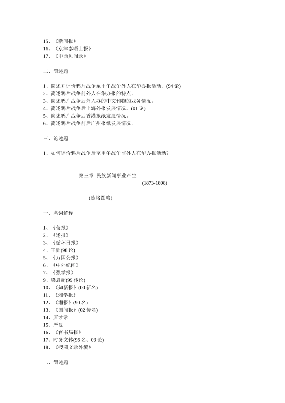 中国新闻传播史每章重点_第3页