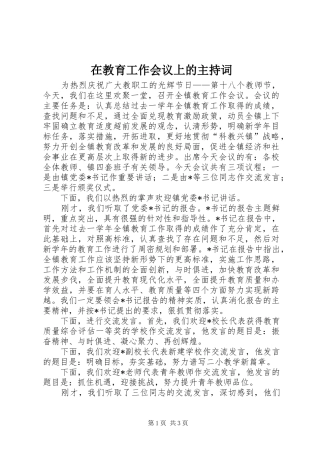 在教育工作会议上的主持稿