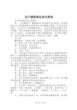 关于颁奖典礼的主持稿