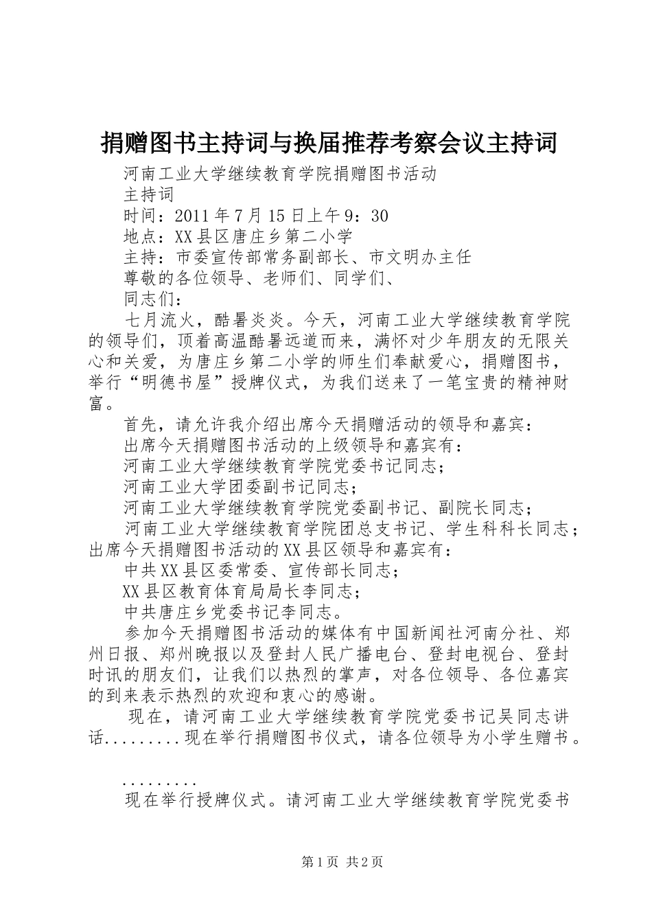 捐赠图书主持稿与换届推荐考察会议主持稿_第1页