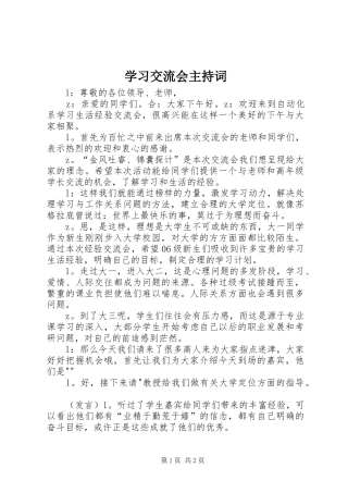 学习交流会主持稿