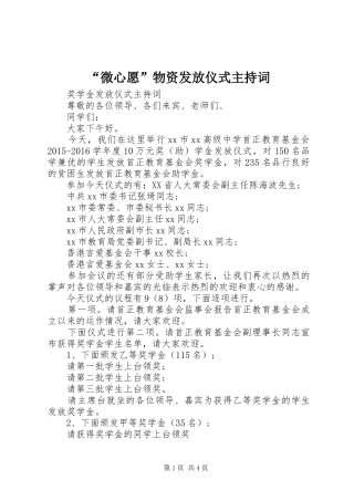 “微心愿”物资发放仪式主持稿