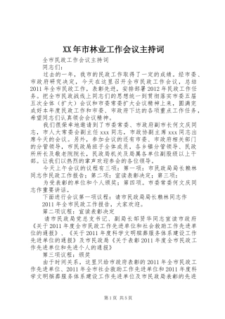 XX年市林业工作会议主持稿