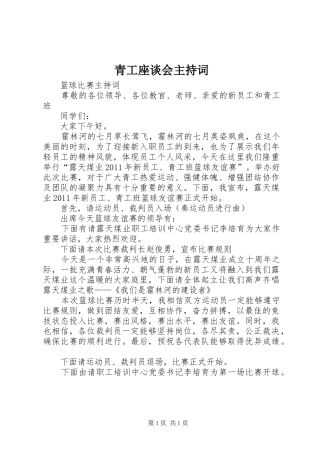 青工座谈会主持稿