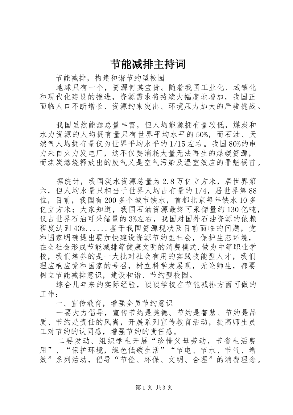 节能减排主持稿_第1页