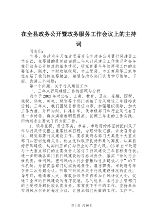 在全县政务公开暨政务服务工作会议上的主持稿