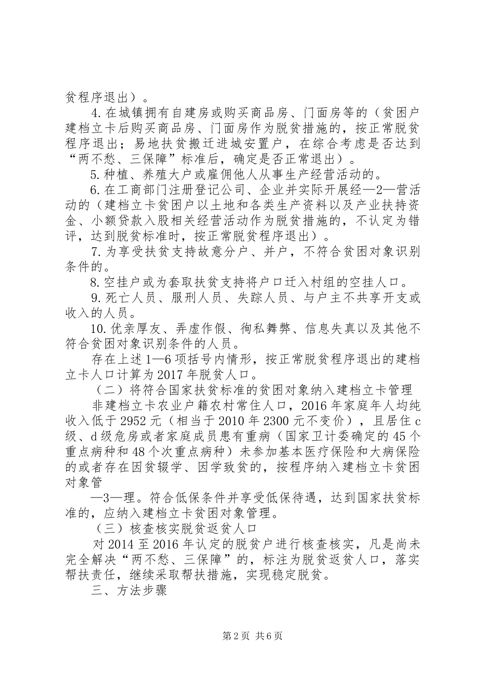贫困对象动态管理工作会议主持稿_第2页