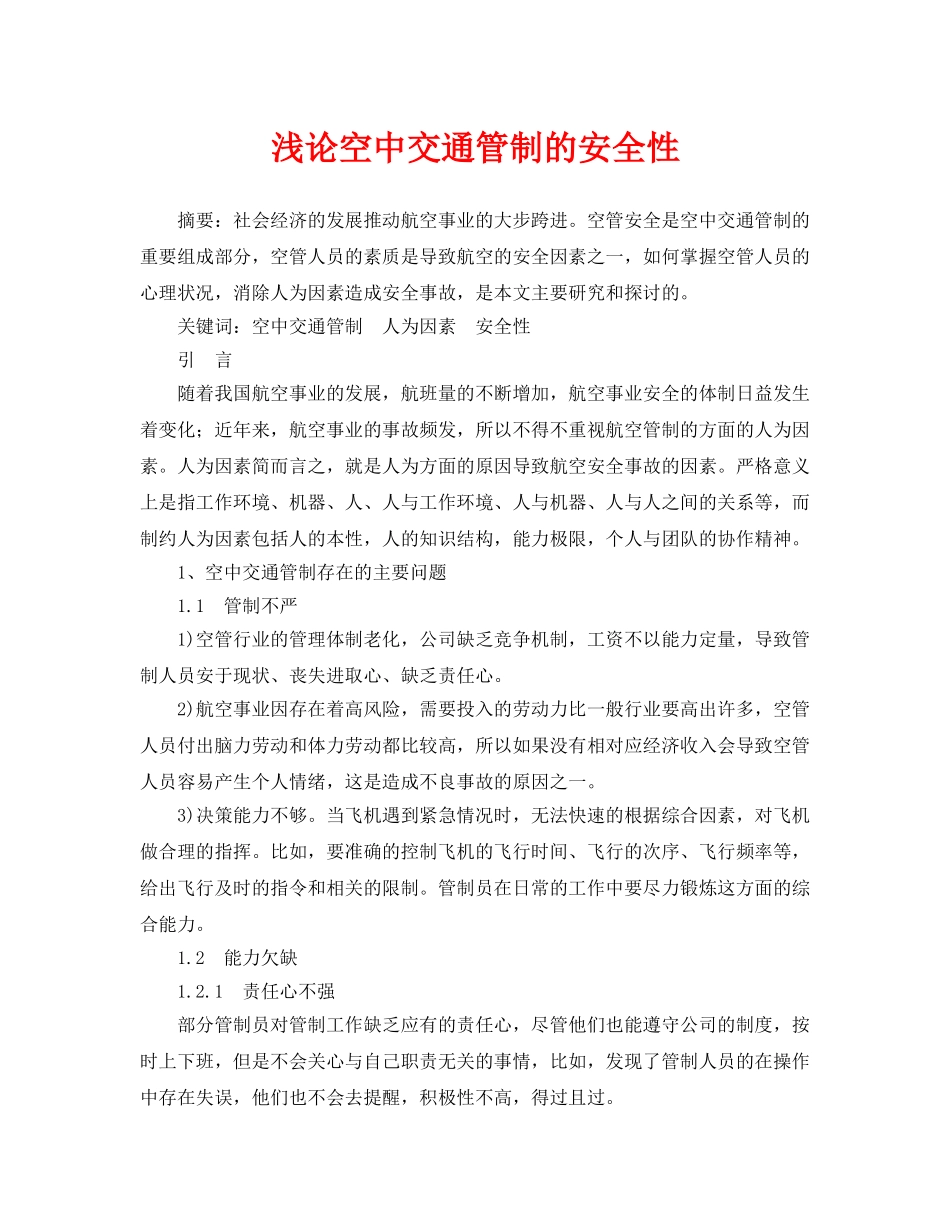 《安全管理论文》之浅论空中交通管制的安全性 _第1页